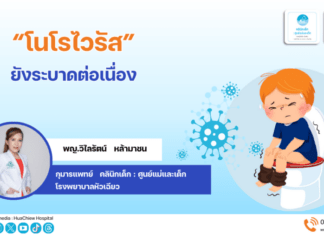 “โนโรไวรัส” ยังระบาดต่อเนื่อง
