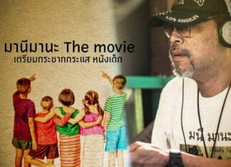 มานีมานะ The movie หนังที่รอคอยกว่า 30 ปี