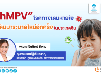“hMPV” โรคทางเดินหายใจ กลับมาระบาดใหม่ในจีน