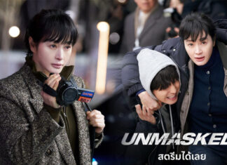 “UNMASKED” ซีรีส์สุดเข้มข้นครบรสที่ทั้งลุ้นและระทึกถึงใจ
