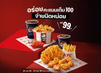 โค้งสุดท้าย! โปรฯ KFC “อิ่มคุ้ม 99”