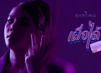 SYNTHIA ปล่อยซิงเกิลใหม่สุดฮอต “เผื่อได้”