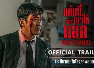 “Nocturnal แค้นนี้เอาให้น็อก” ปิดบัญชีแค้น ลากหัวคนชั่วไปลงนรก