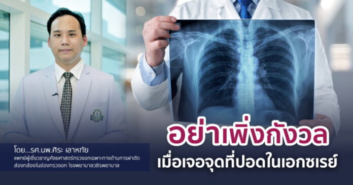 COVER อย่าเพิ่งกังวลเมื่อเจอจุดที่ปอดในเอกซเรย์