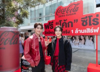 “โคคา-โคล่า” ดึง “เอิร์ท-มิกซ์” ร่วมสร้างสีสันแจก “โค้ก” ซีโร่ ฟรี 1 ล้านเสิร์ฟ!