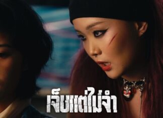 Chilax ส่งเพลงเตือนสติคนทำพลาดซ้ำๆ “เจ็บแต่ไม่จำ”