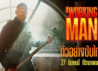 “เจสัน สเตแธม” เตรียมล้างบางแก๊งค้ามนุษย์สุดโฉดใน “A Working Man นรกหยุดนรก”