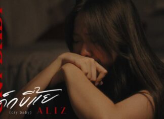 ALIZ ส่งเพลงใหม่ “เด็กขี้แย (cry baby)” สะท้อนหัวใจผู้หญิง