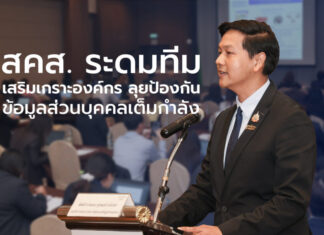 สคส. ระดมทีมเสริมเกราะองค์กร ลุยป้องกันข้อมูลส่วนบุคคลเต็มกำลัง