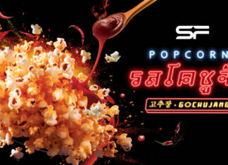 เอส เอฟ เอาใจเคเลิฟเวอร์ ครั้งแรกกับ “ป๊อปคอร์นรสโคชูจัง”