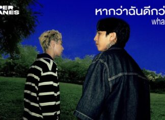 หากว่าฉันดีกว่านี้? Paper Planes ชวนหาคำตอบผ่านซิงเกิลใหม่