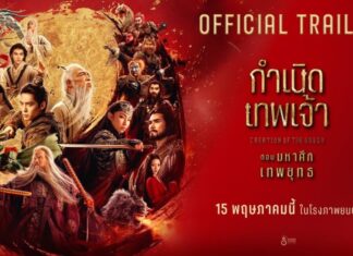 “กำเนิดเทพเจ้า ตอน มหาศึกเทพยุทธ” ภาพยนตร์จีนแฟนตาซีสุดยิ่งใหญ่