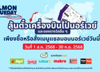 ลุ้นตั๋วเครื่องบินไปนอร์เวย์กับ Salmon Saturday