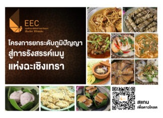 แจก E-Book เคล็ดลับเมนูจากปราชญ์ชุมชนฉะเชิงเทรา