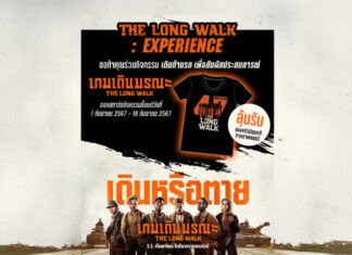 ขอท้าคุณร่วมกิจกรรมเดินท้านรก “The Long Walk – เกมเดินมรณะ” และลุ้นรับของพรีเมียมแท้จากภาพยนตร์