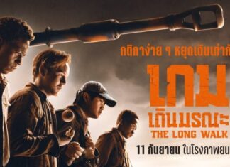 “เกมเดินมรณะ” การแข่งเดินที่นรกแตกที่สุด!