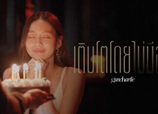 “เติบโตโดยไม่มีฉัน” เพลงหวังดีที่ไม่มีหวังไปต่อของ guncharlie