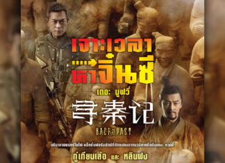 “Back To The Past – เจาะเวลาหาจิ๋นซี เดอะ มูฟวี่”