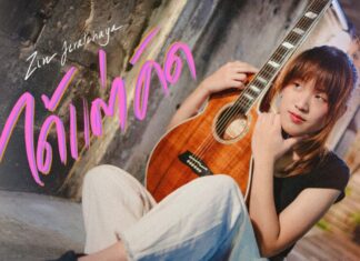 “ซิน จิรัชญา” กับซิงเกิลใหม่ “ได้แต่คิด” นอ Pause โปรดิวซ์เหมือนเดิม