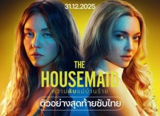 “The Housemaid ความลับแม่บ้านร้าย” แซ่บระทึกข้ามปี!