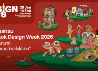 Bangkok Design Week 2026 ยกระดับบทบาท “การออกแบบทำอะไรได้บ้าง”
