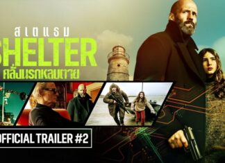 “Shelter คลั่งนรกหลบตาย” “เจสัน สเตแธม” เปิดโหมดคลั่ง