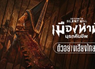 “Return to Silent Hill เมืองห่าผี นรกคืนชีพ” ตัวอย่างเสียงไทย