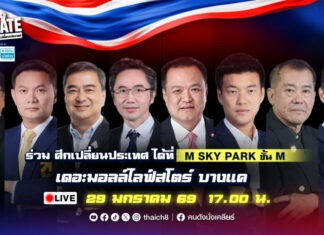 “คนดังนั่งเคลียร์ Debate” ท้า “แคนดิเดตนายกฯ” ดวล “คนดัง” ครั้งแรกของไทย