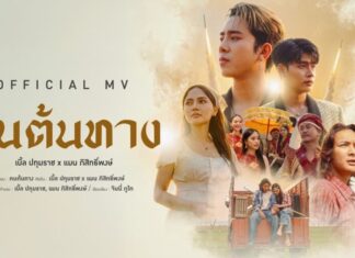 “คนต้นทาง” ซิงเกิลล่าสุดจาก “เบิ้ล ปทุมราช – อ้ายแมน ภิสิทธิ์พงษ์”