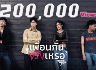 Twist Noize แรงเกินคาด! ‘เพื่อนกันจริงเหรอ’ ทะลุ 200,000 วิว