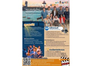 โครงการเยาวชนรุ่นใหม่สร้างคนทำหนัง