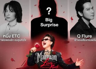 Maleewan Love in Rock Concert เปิดตัวแขกรับเชิญ “คิว วงฟลัว – หนึ่ง ETC”