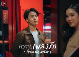 ปิดจบ EP แรกในชีวิต! BONDLOON ขอเป็น “หัวจ่ายเพลงรัก” ให้คนฟัง