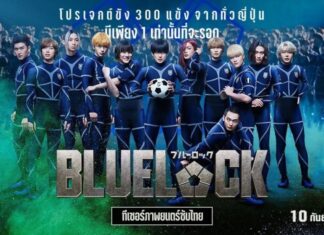 “BLUELOCK” ระเบิดอีโก้ อุบัติศึกขังดวลแข้ง ครั้งแรกในรูปแบบไลฟ์แอ็กชัน