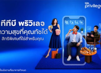 ทีทีบี เดินหน้าพัฒนาลอยัลตี้โปรแกรม “ทีทีบี พริวิเลจ (ttb privilege)”