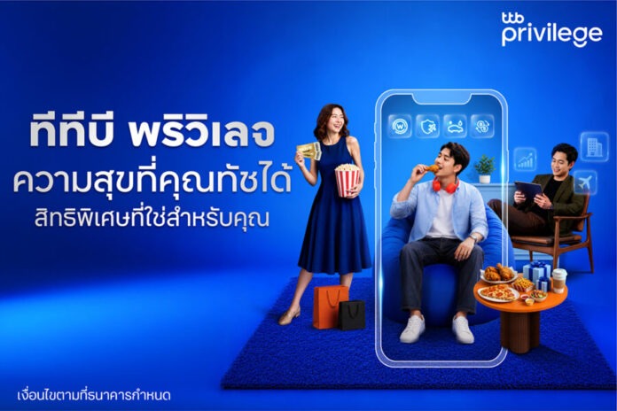 ทีทีบี เดินหน้าพัฒนาลอยัลตี้โปรแกรม ทีทีบี พริวิเลจ