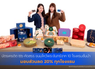 ทีทีบี มอบความคุ้มค่ารับเทศกาลไหว้พระจันทร์