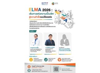 DITP เชิญผู้ประกอบการโลจิสติกส์ร่วมงานสัมมนา ELMA 2026