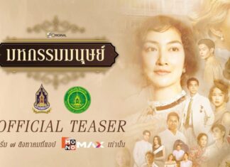 “แพนเค้ก-เขมนิจ” คัมแบ็กบทดราม่าเข้มข้น “มหกรรมมนุษย์”