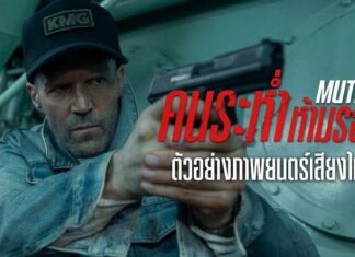 “เจสัน สเตแธม” สาดแอ็กชันโคตรเดือดลุกเป็นไฟ “Mutiny คนระห่ำห้ามรอด”