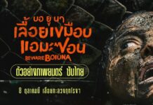 “Beware Boiúna” ฉายเปิดเทศกาล “Fantastic Fest 2026”