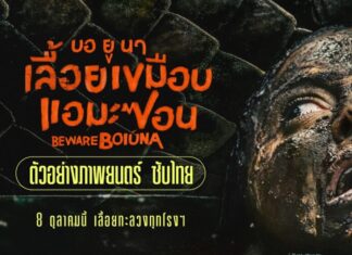 “Beware Boiúna” ฉายเปิดเทศกาล “Fantastic Fest 2026”